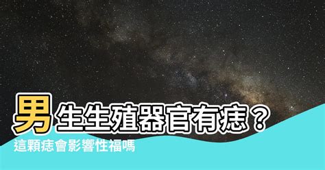 睪丸有痣|生殖部位長痣正常嗎？需要頻繁就醫嗎？